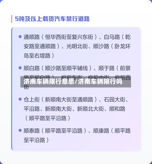 济南车辆限行意思/济南车辆限行吗