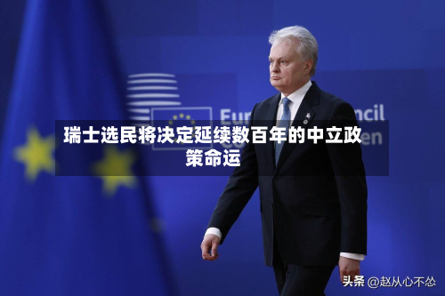瑞士选民将决定延续数百年的中立政策命运-第3张图片