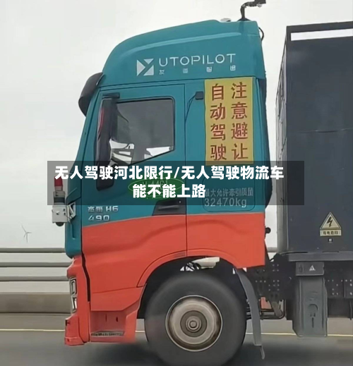 无人驾驶河北限行/无人驾驶物流车能不能上路
