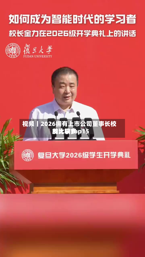 视频丨2026拥有上市公司董事长校友比较多的大学Top15