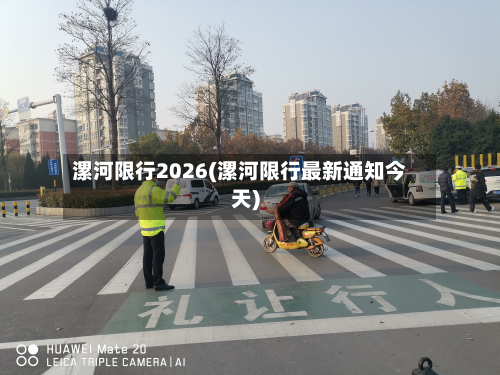 漯河限行2026(漯河限行最新通知今天)-第2张图片
