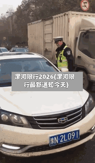 漯河限行2026(漯河限行最新通知今天)