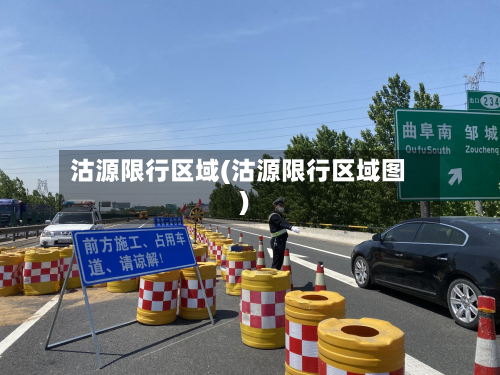 沽源限行区域(沽源限行区域图)