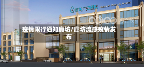 疫情限行通知廊坊/廊坊流感疫情发布