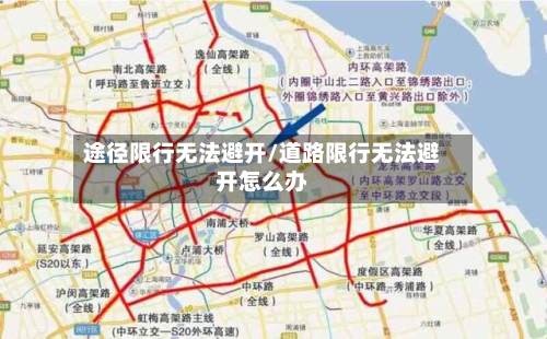 途径限行无法避开/道路限行无法避开怎么办-第2张图片