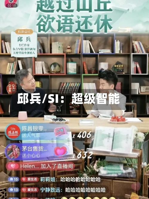 邱兵/SI：超级智能