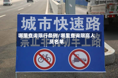 哪里查询限行条例/哪里查询限高人员名单