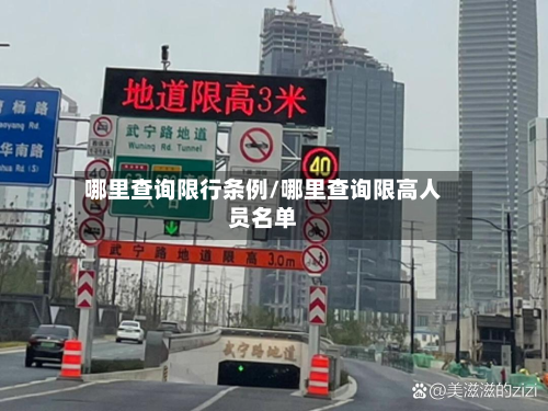 哪里查询限行条例/哪里查询限高人员名单-第2张图片