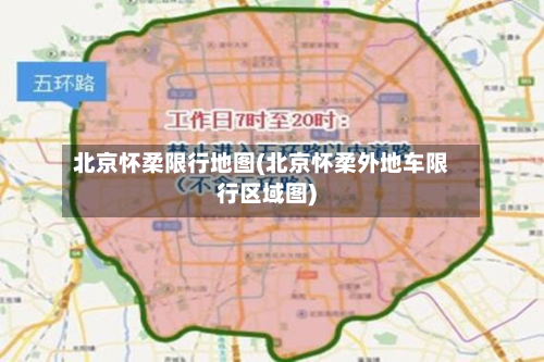 北京怀柔限行地图(北京怀柔外地车限行区域图)-第2张图片