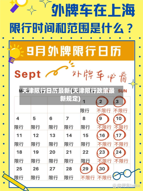 天津限行日历最新(天津限行政策最新规定)-第2张图片