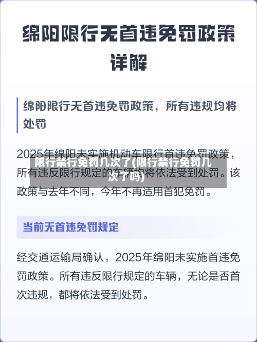 限行禁行免罚几次了(限行禁行免罚几次了吗)