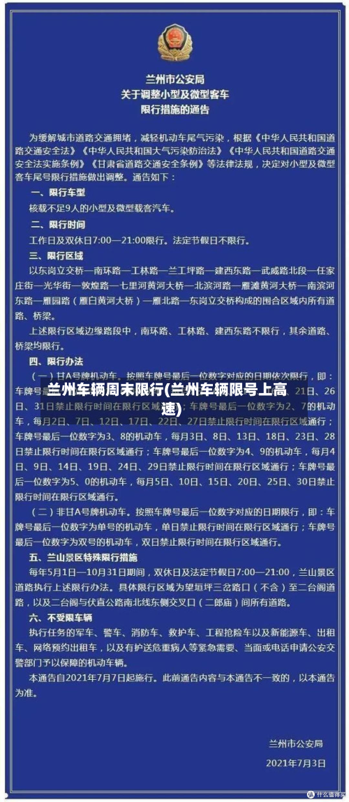 兰州车辆周末限行(兰州车辆限号上高速)