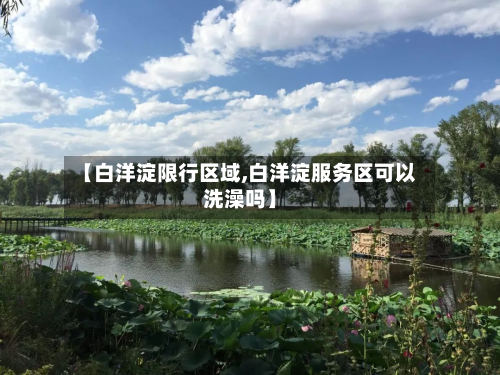 【白洋淀限行区域,白洋淀服务区可以洗澡吗】
