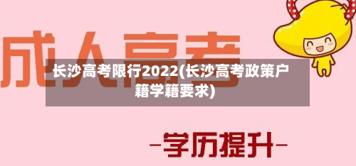 长沙高考限行2022(长沙高考政策户籍学籍要求)