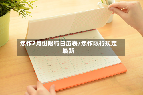焦作2月份限行日历表/焦作限行规定最新