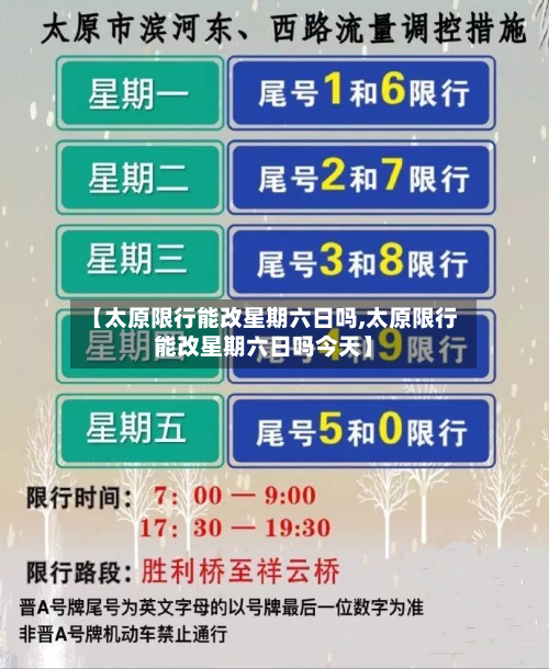 【太原限行能改星期六日吗,太原限行能改星期六日吗今天】-第3张图片