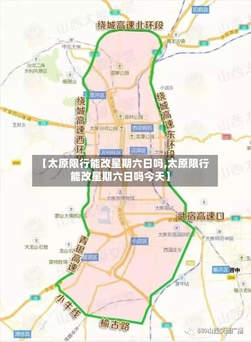 【太原限行能改星期六日吗,太原限行能改星期六日吗今天】