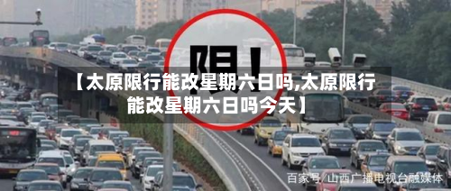 【太原限行能改星期六日吗,太原限行能改星期六日吗今天】-第2张图片