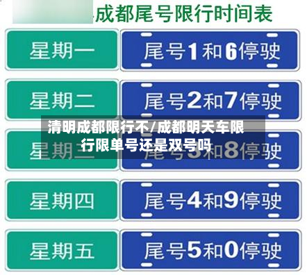 清明成都限行不/成都明天车限行限单号还是双号吗-第2张图片