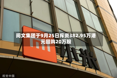 阅文集团于9月25日斥资382.95万港元回购20万股-第2张图片