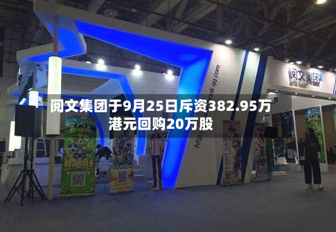 阅文集团于9月25日斥资382.95万港元回购20万股-第1张图片
