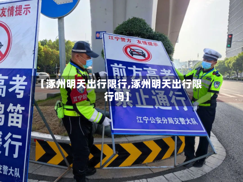 【涿州明天出行限行,涿州明天出行限行吗】-第2张图片