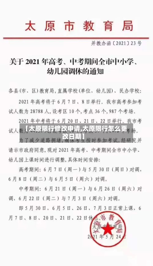【太原限行修改申请,太原限行怎么更改日期】
