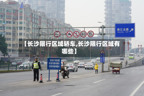 【长沙限行区域轿车,长沙限行区域有哪些】