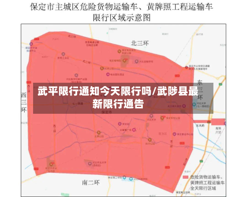 武平限行通知今天限行吗/武陟县最新限行通告-第2张图片