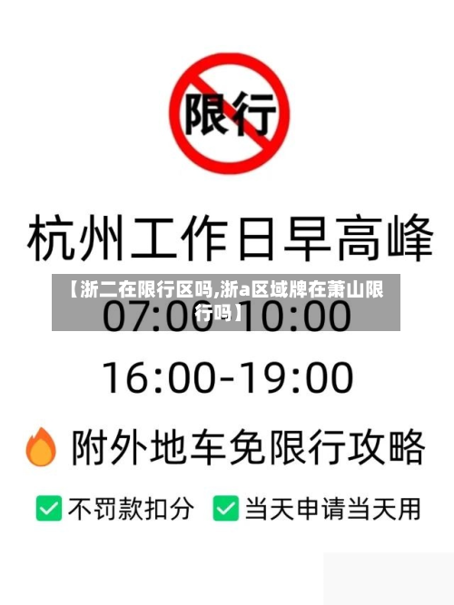 【浙二在限行区吗,浙a区域牌在萧山限行吗】