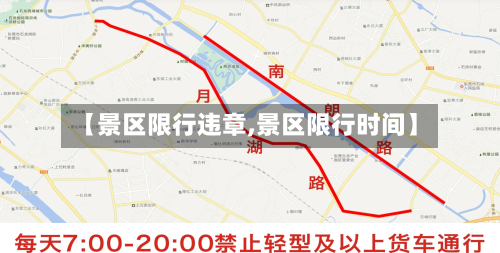 【景区限行违章,景区限行时间】-第2张图片