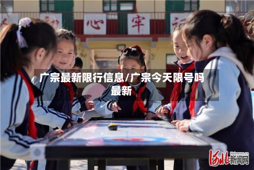 广宗最新限行信息/广宗今天限号吗最新
