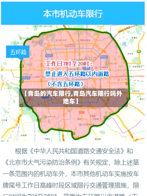 【青岛的汽车限行,青岛汽车限行吗外地车】