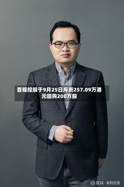 首程控股于9月25日斥资257.09万港元回购200万股-第2张图片