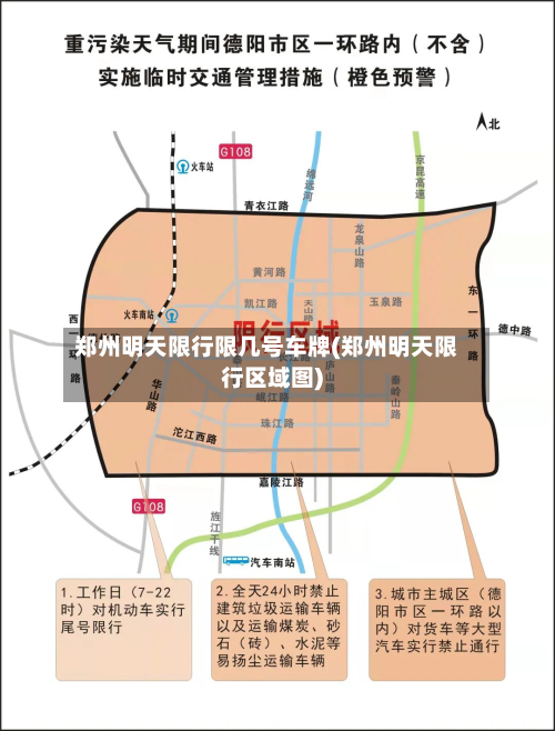 郑州明天限行限几号车牌(郑州明天限行区域图)