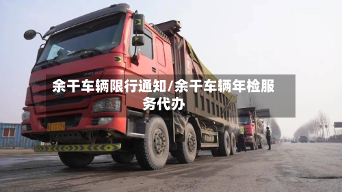 余干车辆限行通知/余干车辆年检服务代办-第2张图片