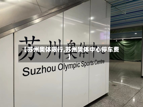 【苏州奥体限行,苏州奥体中心停车费】