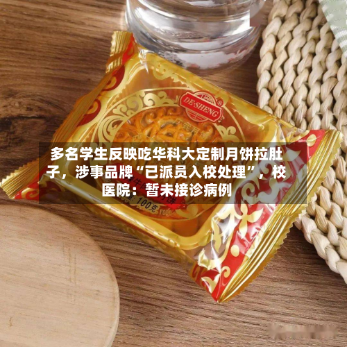 多名学生反映吃华科大定制月饼拉肚子，涉事品牌“已派员入校处理”，校医院：暂未接诊病例