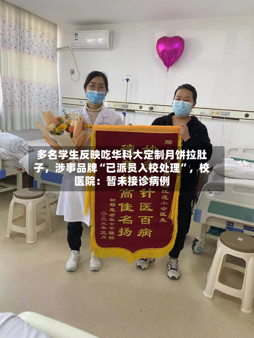 多名学生反映吃华科大定制月饼拉肚子，涉事品牌“已派员入校处理”，校医院：暂未接诊病例-第2张图片