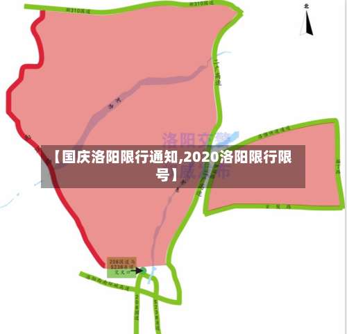【国庆洛阳限行通知,2020洛阳限行限号】