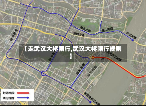 【走武汉大桥限行,武汉大桥限行规则】