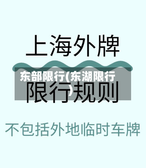 东部限行(东湖限行)