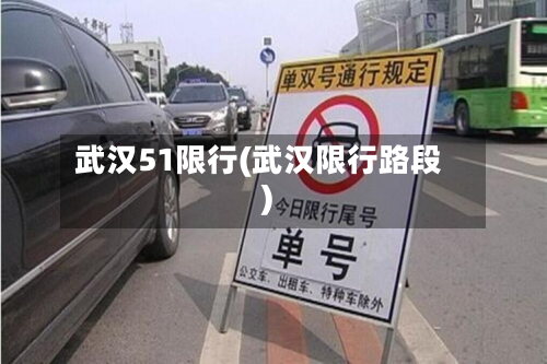 武汉51限行(武汉限行路段)