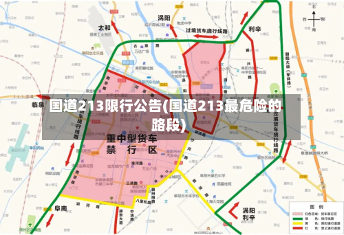 国道213限行公告(国道213最危险的路段)-第2张图片