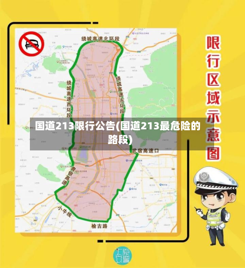 国道213限行公告(国道213最危险的路段)