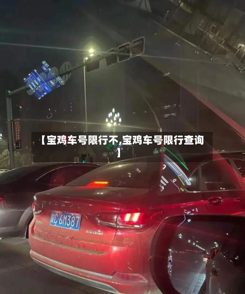 【宝鸡车号限行不,宝鸡车号限行查询】-第2张图片