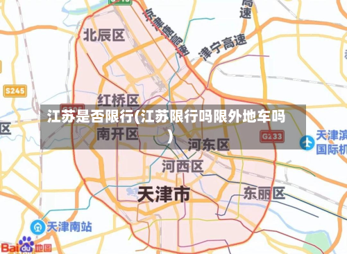 江苏是否限行(江苏限行吗限外地车吗)