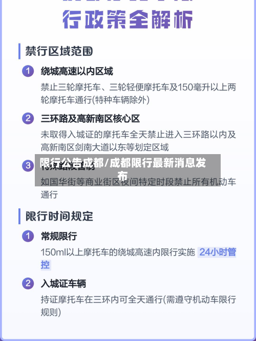 限行公告成都/成都限行最新消息发布