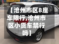 【沧州市区8座车限行,沧州市区小货车禁行吗】