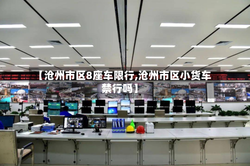 【沧州市区8座车限行,沧州市区小货车禁行吗】-第2张图片